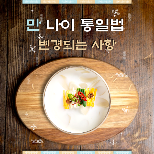 만 나이 통일법에 대한 모든 것