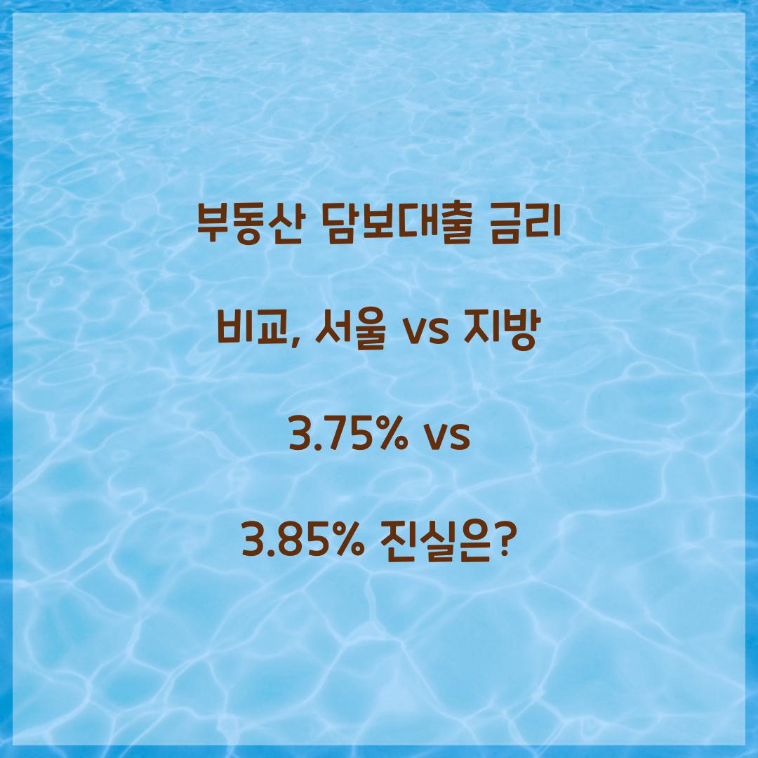 부동산 담보대출 금리 비교