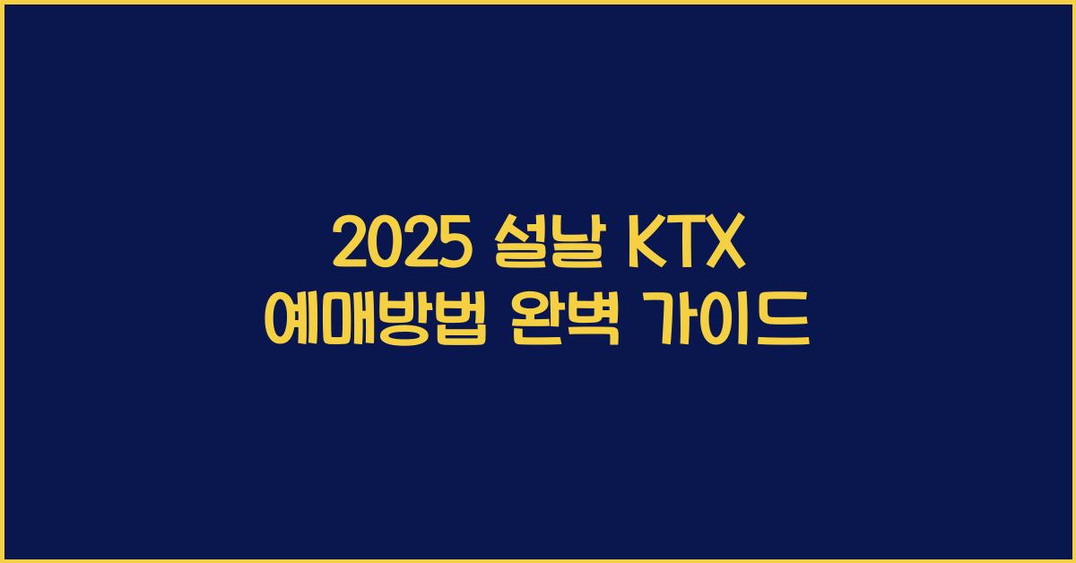 2025 설날 KTX 예매방법