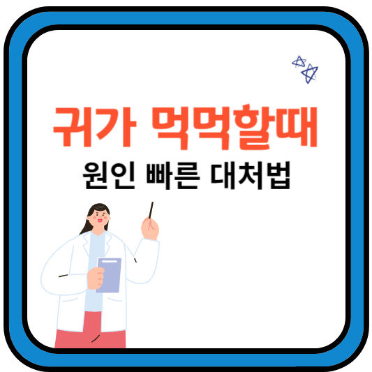 귀가 먹먹할때