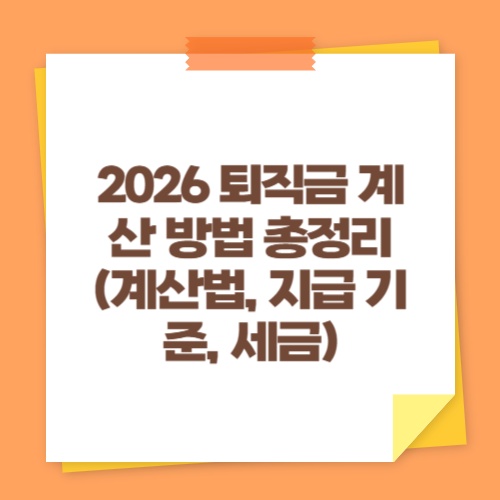 2026 퇴직금 계산 방법 총정리 (계산법, 지급 기준, 세금)