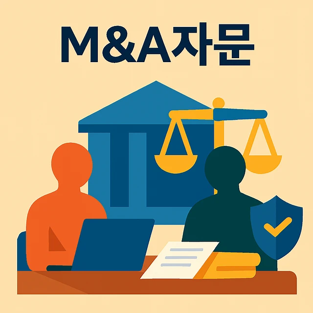 m&amp;a자문