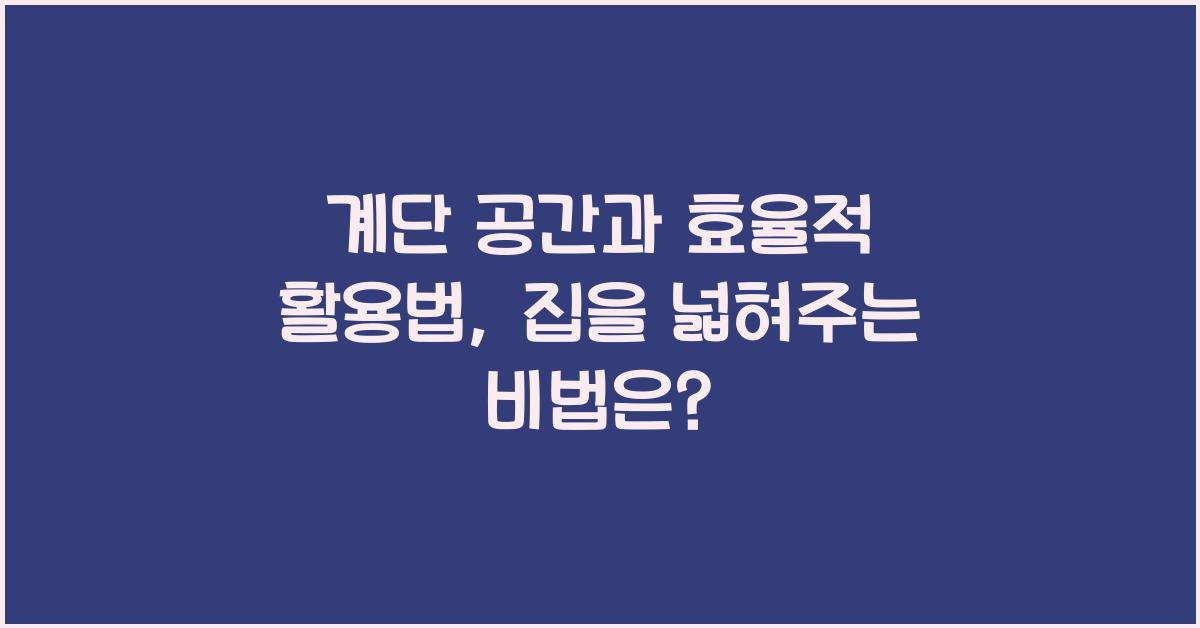 계단 공간과 효율적 활용법