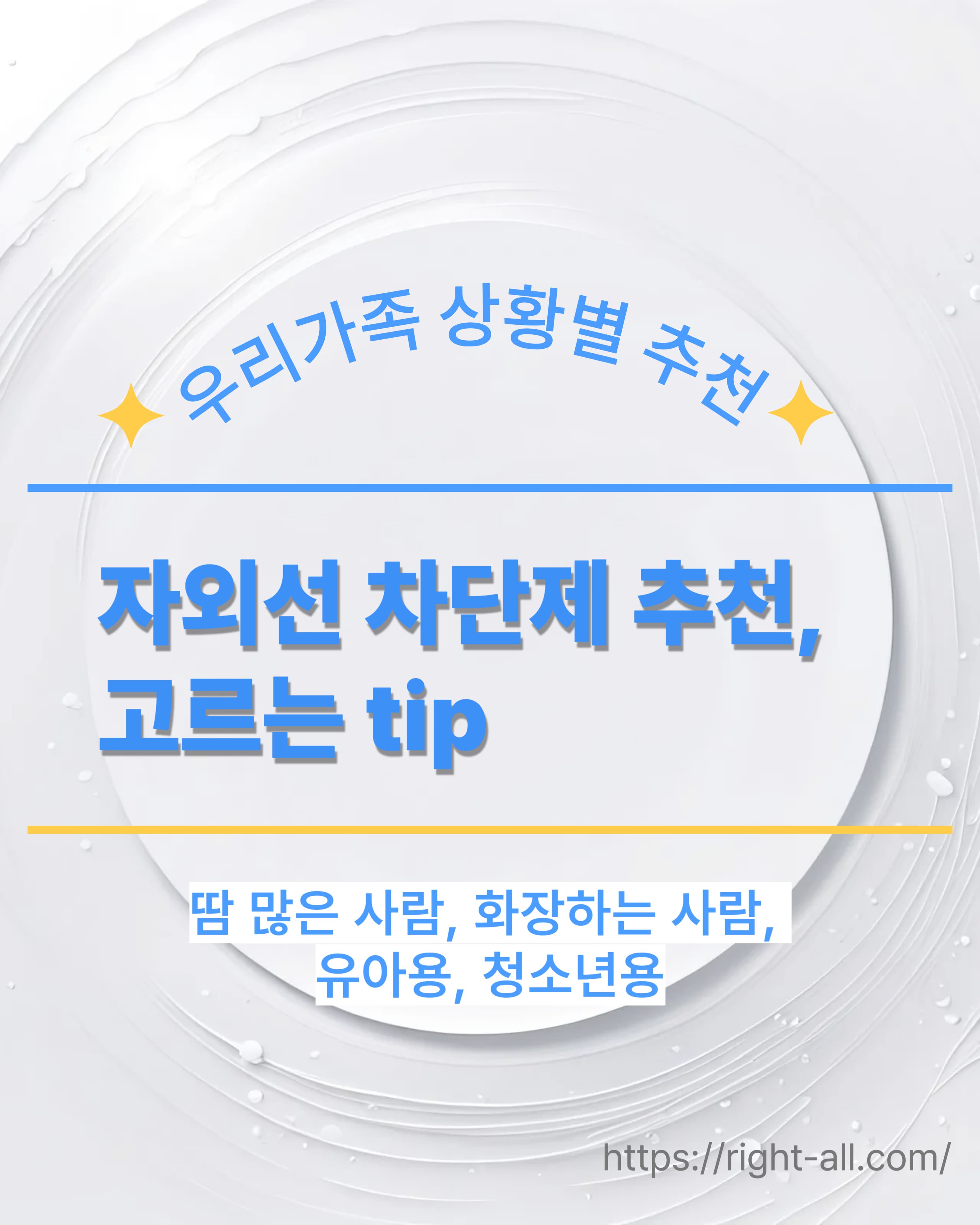 화장할때 선크림, 운동할때 선크림, 땀많이 흘리는 사람 선크림, 영유아 선크림 고르는법