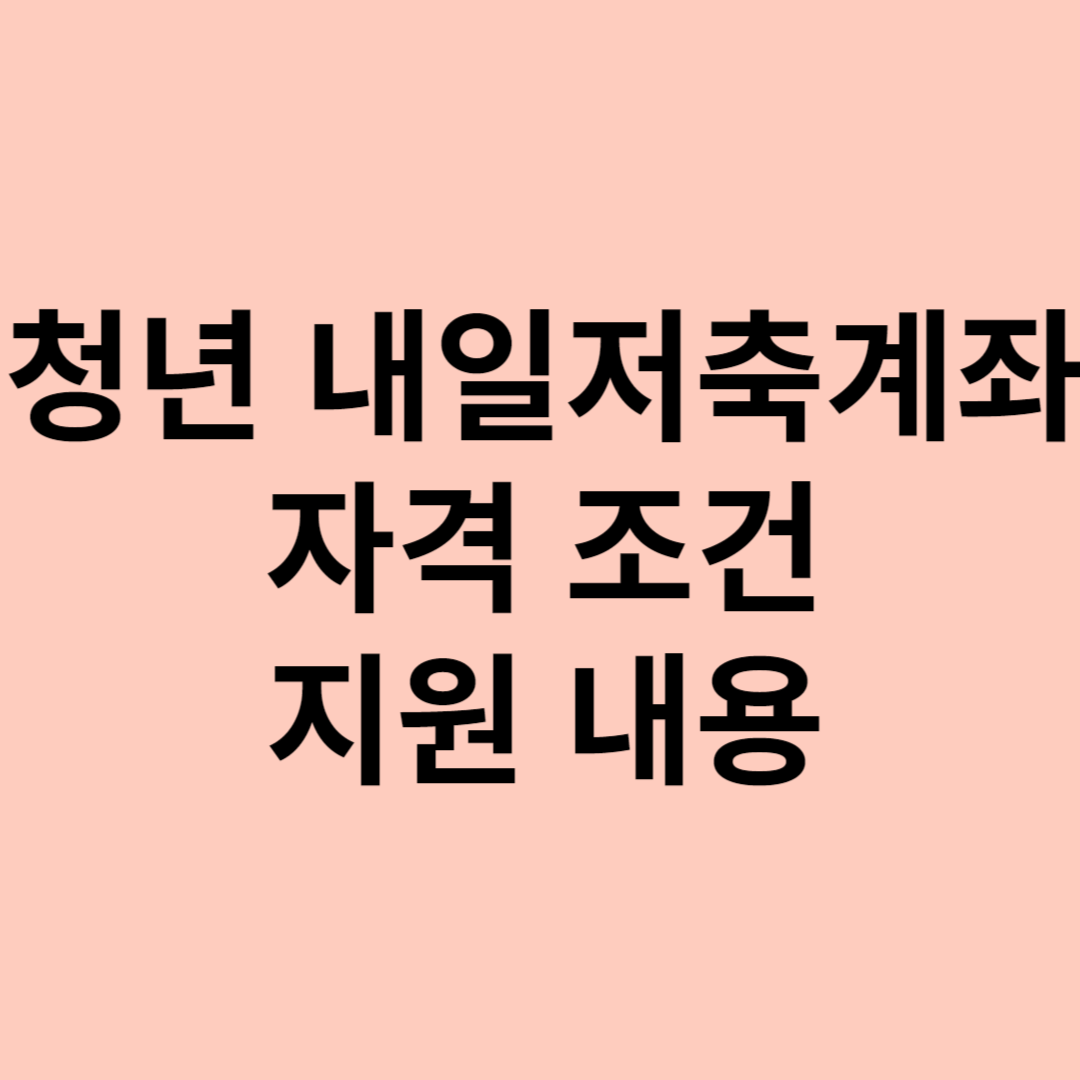청년 내일저축계좌 자격 조건, 지원 내용