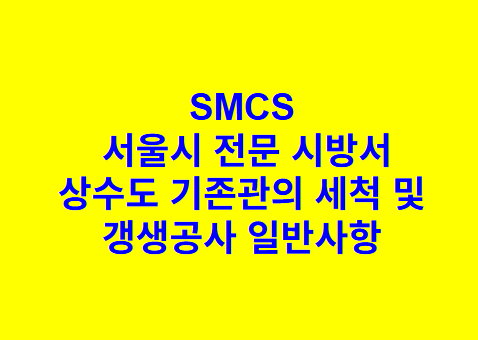 상수도 기존관의 세척 및 갱생공사 일반사항 SM