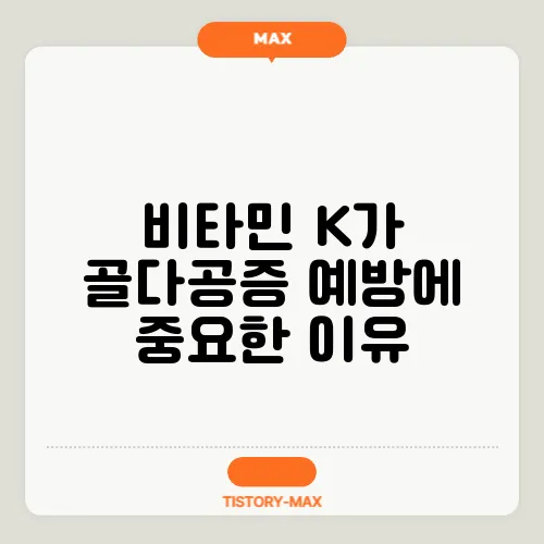 비타민 K가 골다공증 예방에 중요한 이유