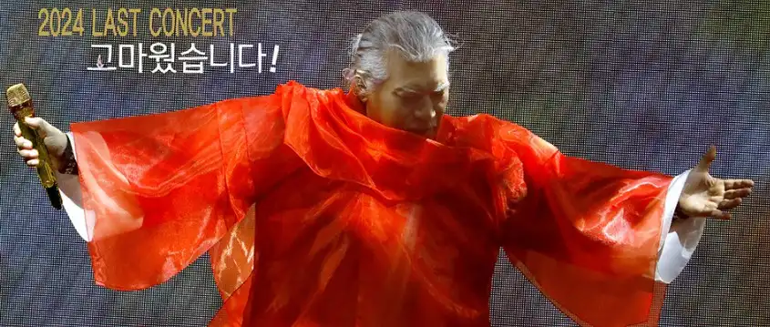 나훈아 2024마지막 콘서트