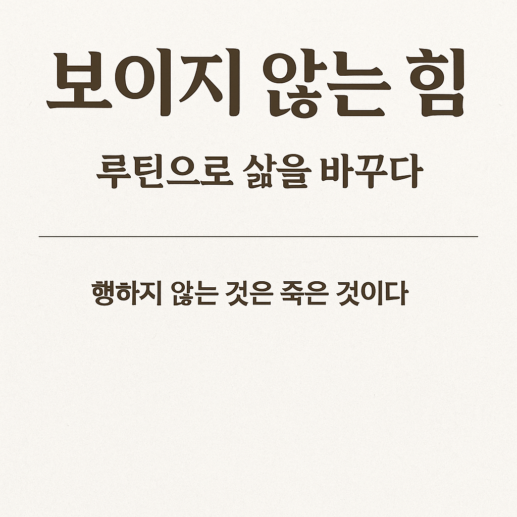 보이지 않는 힘 &ndash; 루틴으로 삶을 바꾸다, 행하지 않는 것은 죽은 것이다를 다룬 블로그 썸네일 이미지