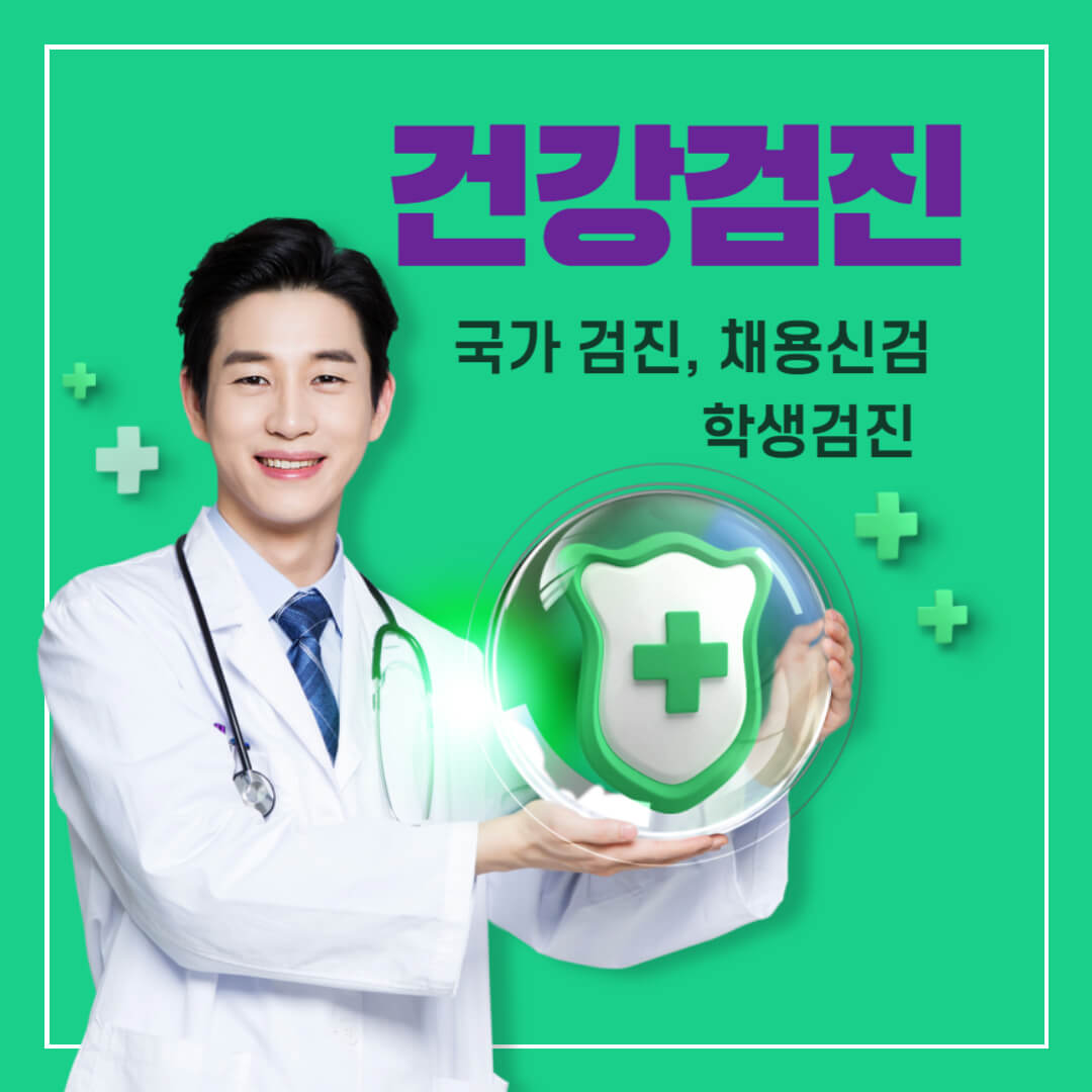 건강검진