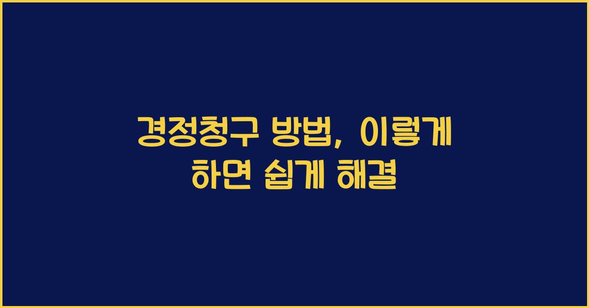 경정청구 방법