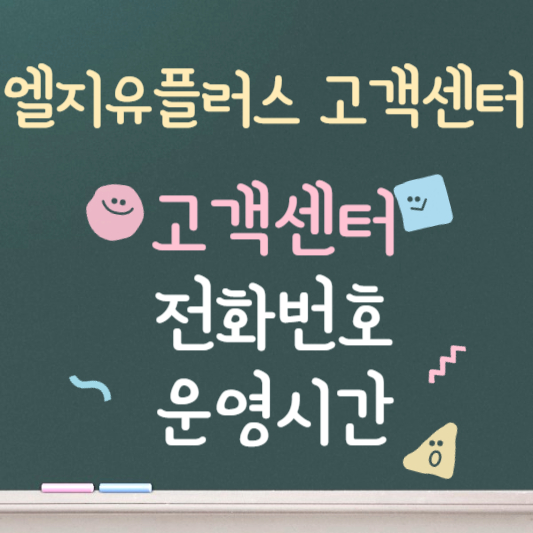 엘지유플러스 ❘ 고객센터 ❘ 전화번호 ❘ 운영시간 안내