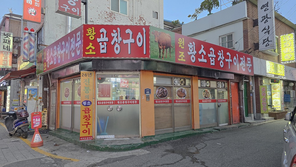 성남 원조황소곱창구이