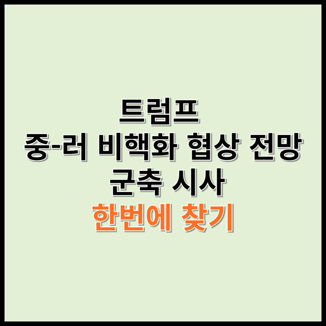 트럼프 중-러 비핵화협상전망, 군축시사