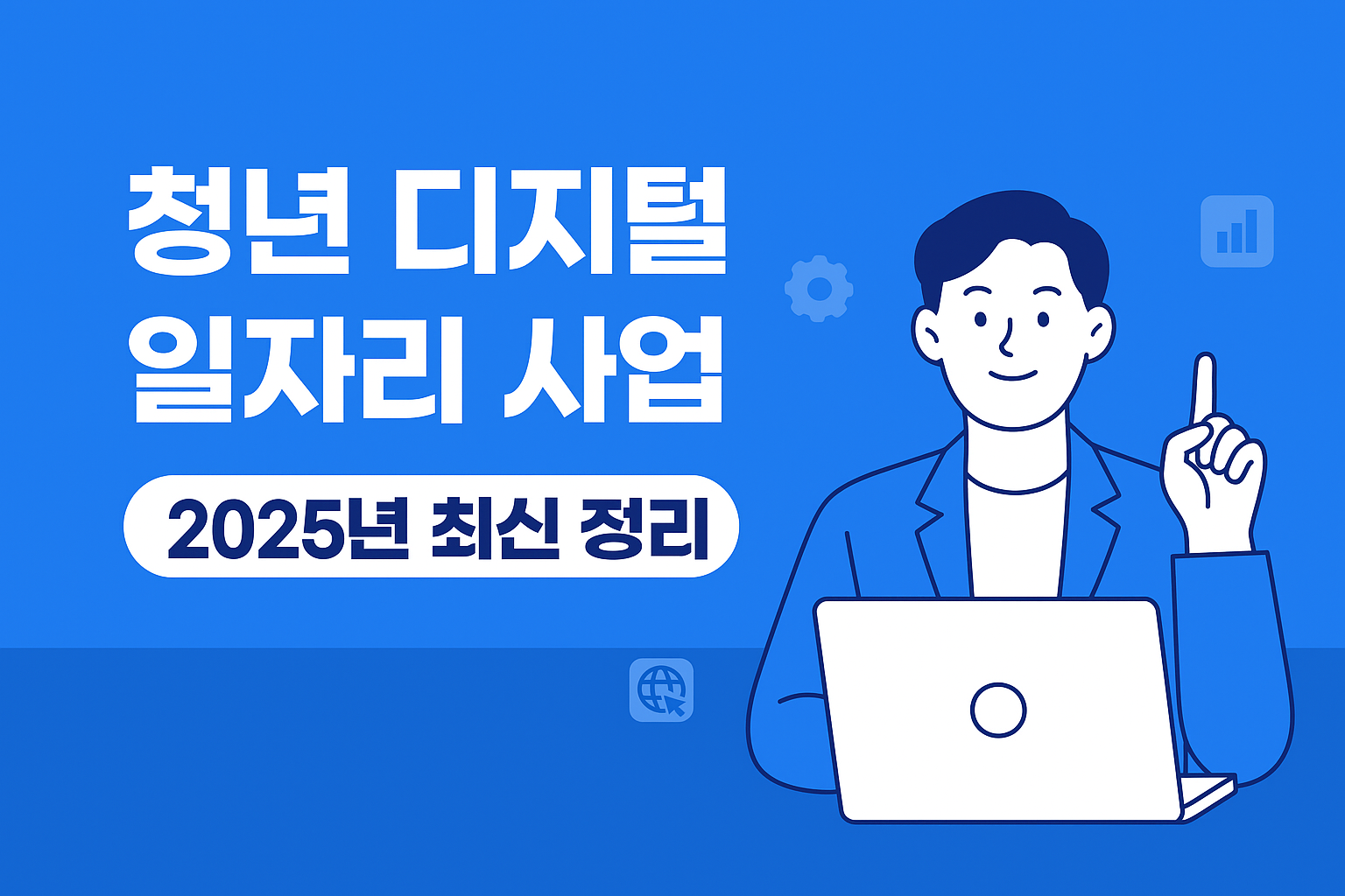 2025년 청년 복지 정책 최신 총정리