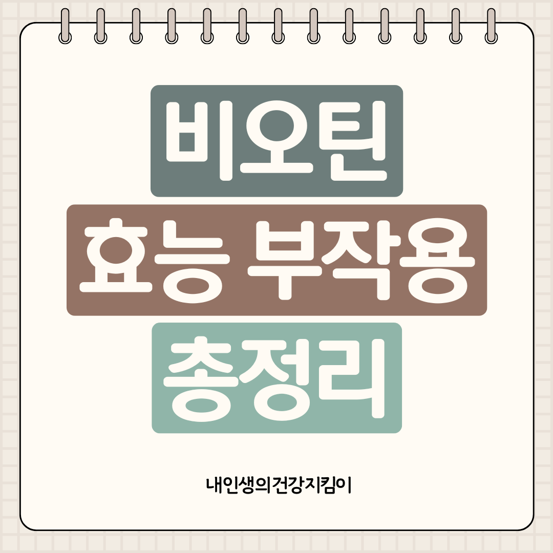 비오틴 효능 부작용 총정리 ❘ 탈모 효과 없는 사람도 있다?