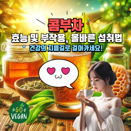 콤부차 효능