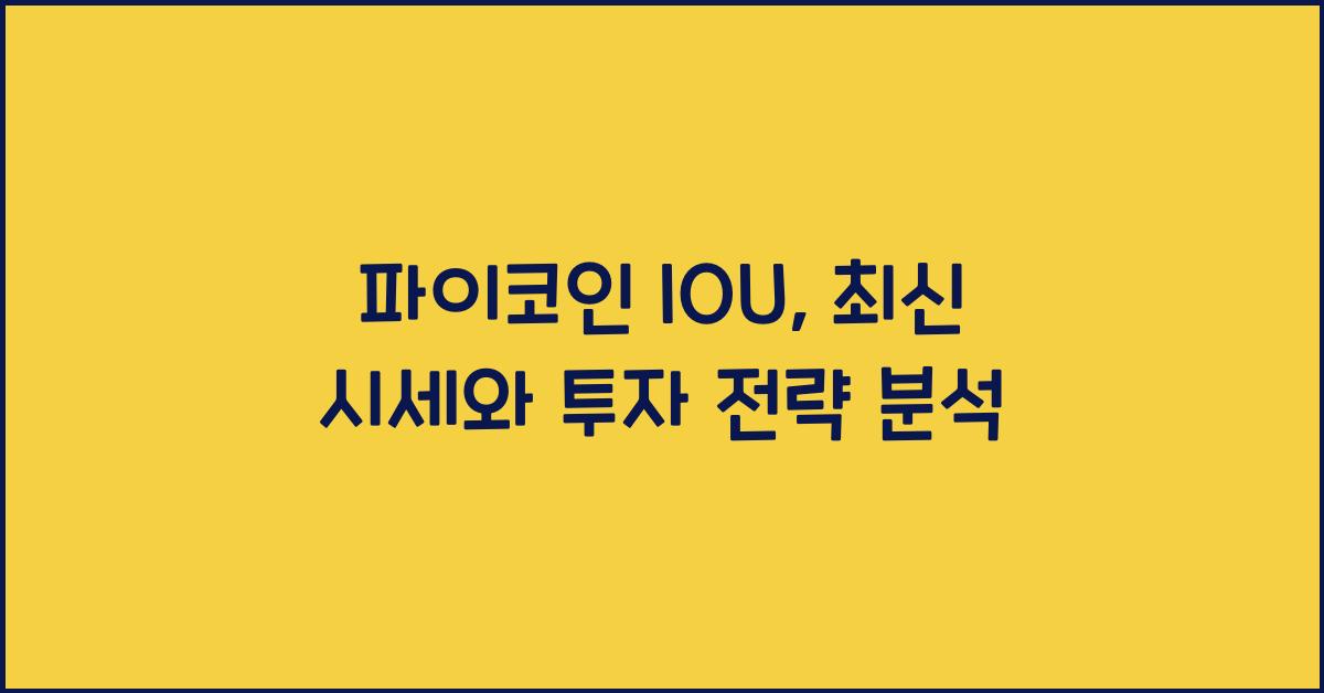 파이코인 IOU