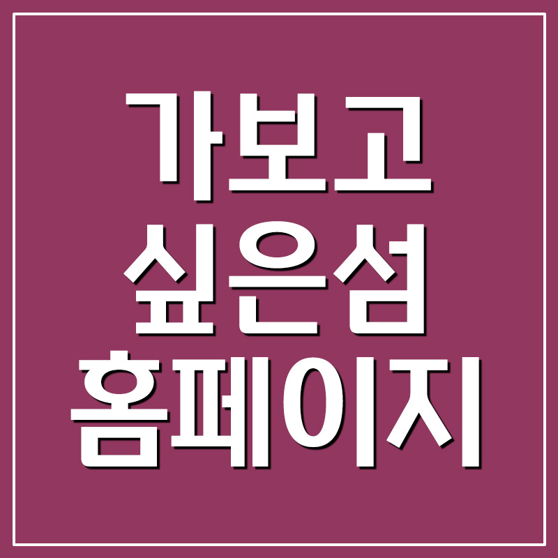 가보고 싶은 섬 홈페이지