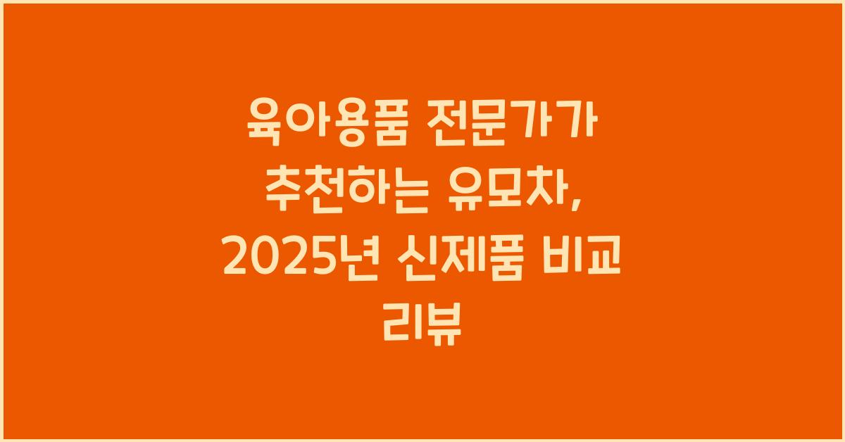 육아용품 전문가가 추천하는 유모차