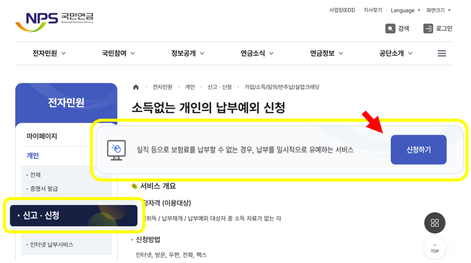 국민연금 납부예외 신청 화면