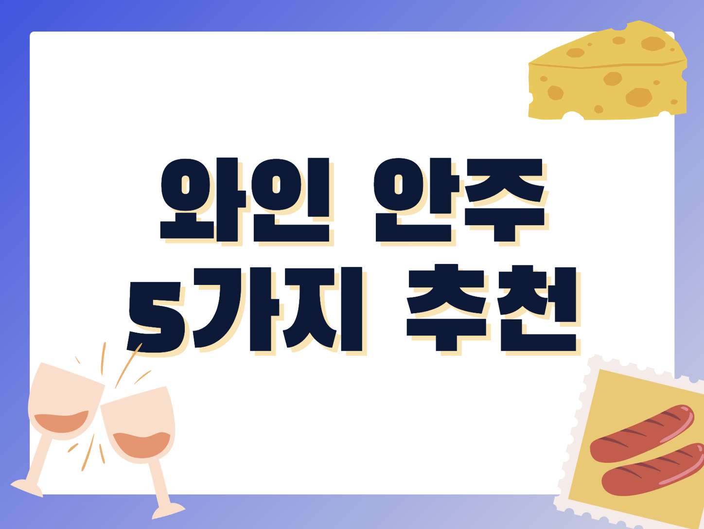 와인 안주 5가지 추천 썸네일