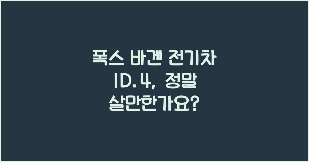 폭스 바겐 전기차