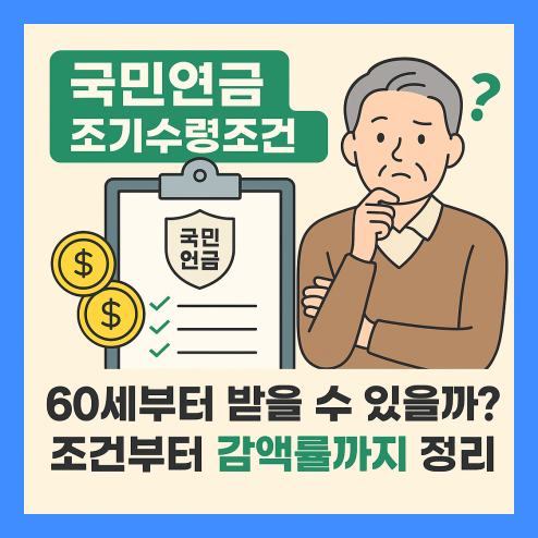국민연금 조기수령조건 알아보기