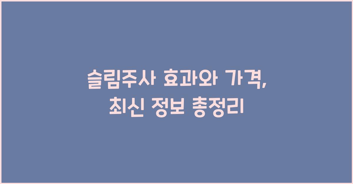 슬림주사