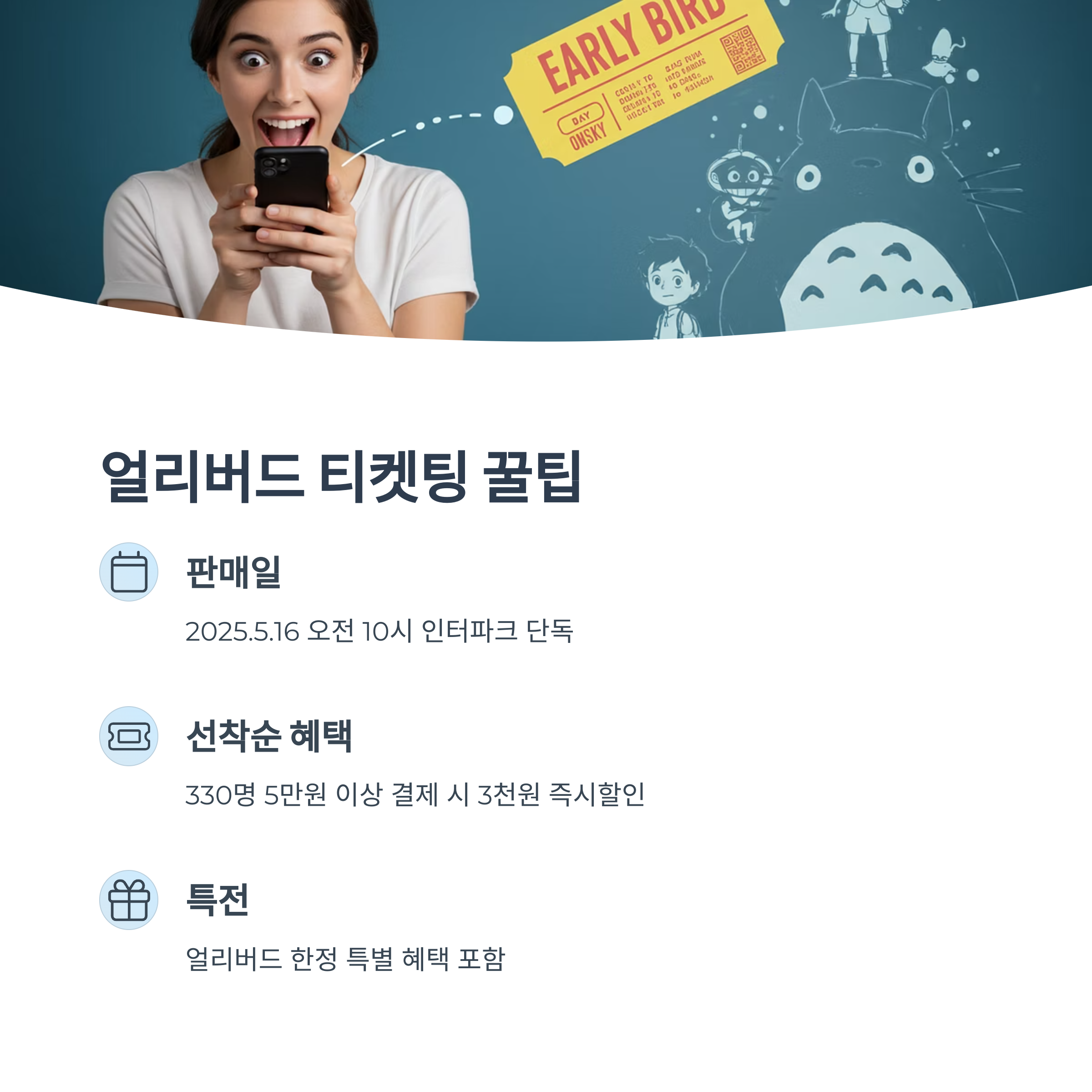 얼리버드 티켓팅 예매 요령