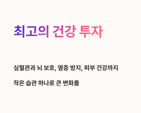 최고의 건강 투자는 바로 지금 식탁 위에!