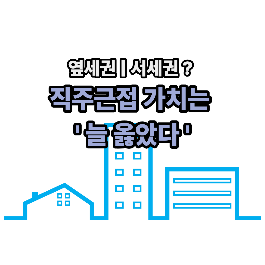 투자자가 체감한 직주근접의 가치 ❘ 옆세권과 서세권은 무엇?