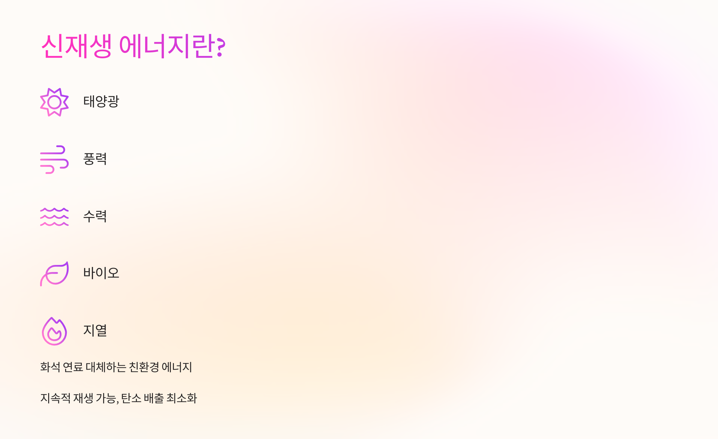 신재생에너지란