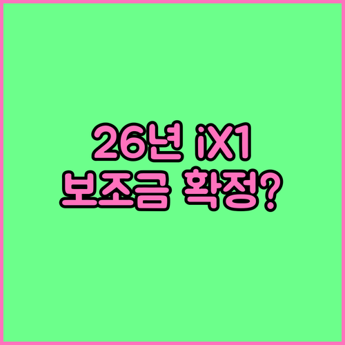 2026년 전기차 보조금 개편안에 따..