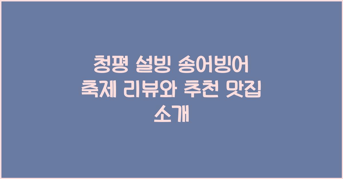 청평 설빙 송어빙어 축제 리뷰
