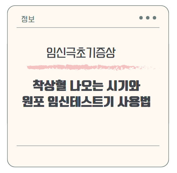 임신 극초기 증상일까? 착상혈 나오는 시기와 원포 임신테스트기 사용법