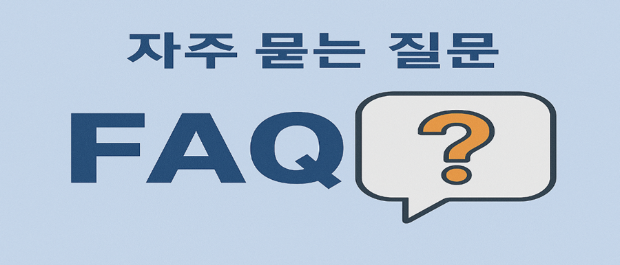 자주 묻는 질문