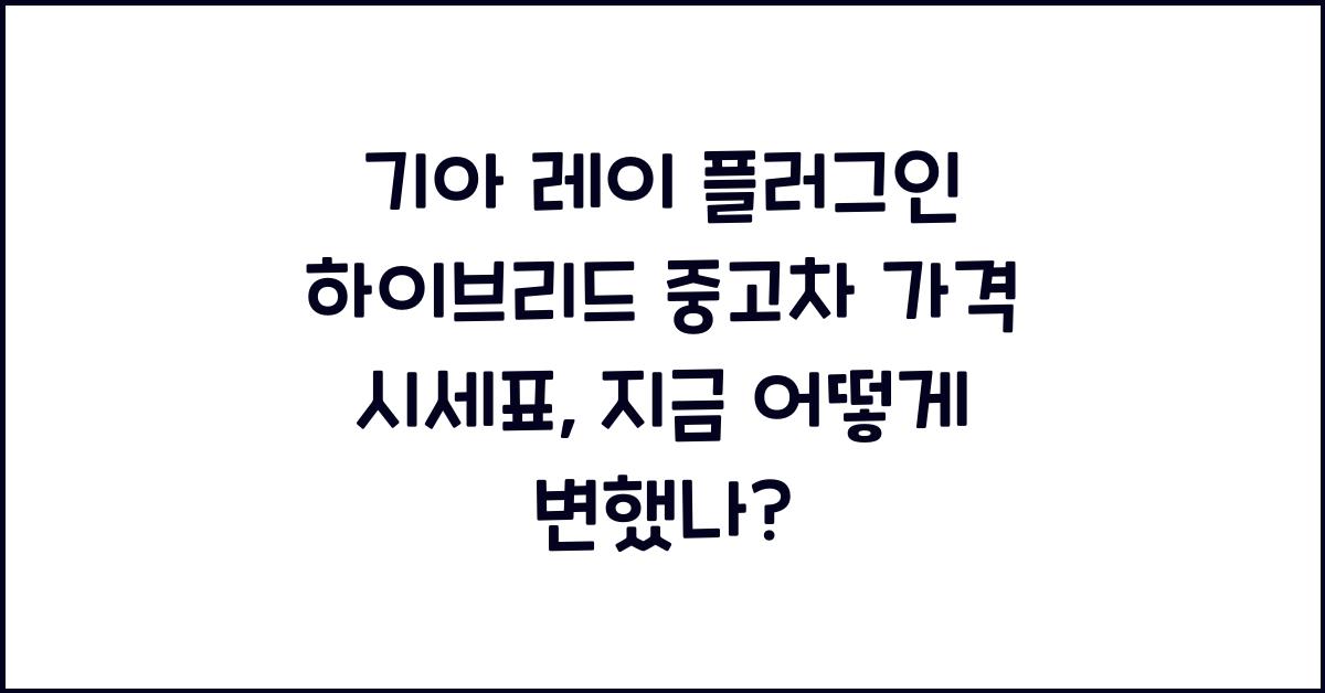 기아 레이 플러그인 하이브리드 중고차 가격 시세표