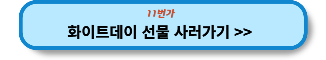 화이트데이 선물 (15)