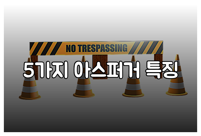 5가지 아스퍼거 특징