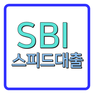 무직자 소액대출 SBI스피드대출