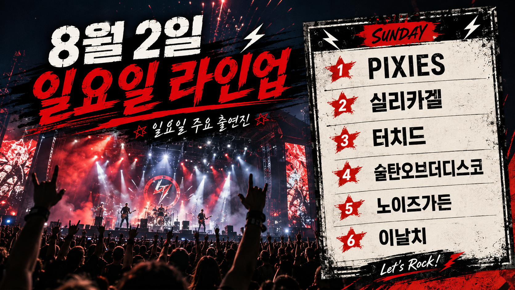 8월 2일 일요일 라인업