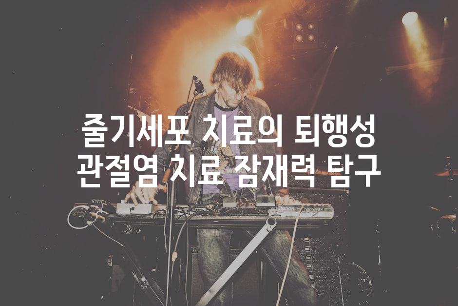 줄기세포 치료의 퇴행성 관절염 치료 잠재력 탐구