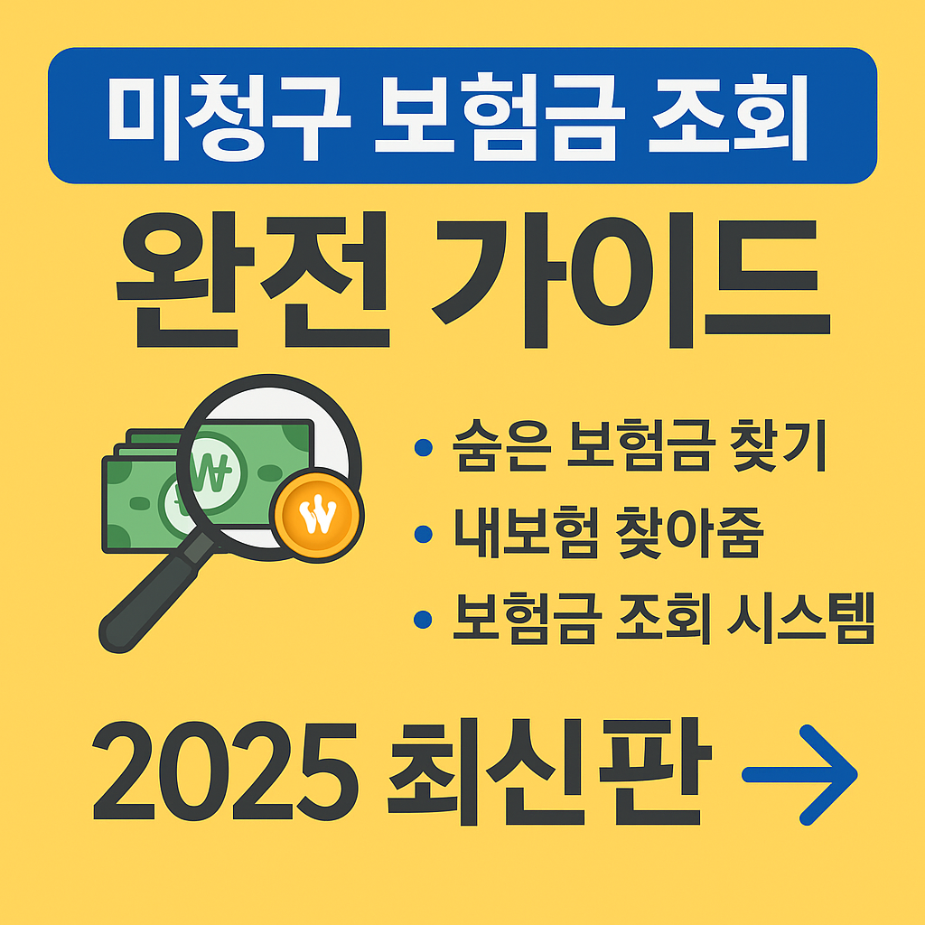 미청구 보험금 조회 썸네일