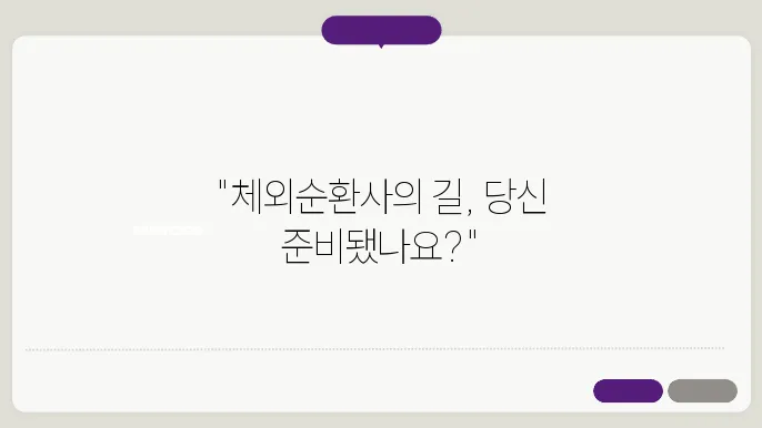 체외순환사와 발표버니다