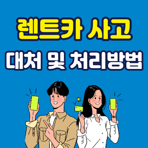 렌트카 사고 대처 및 처리방법