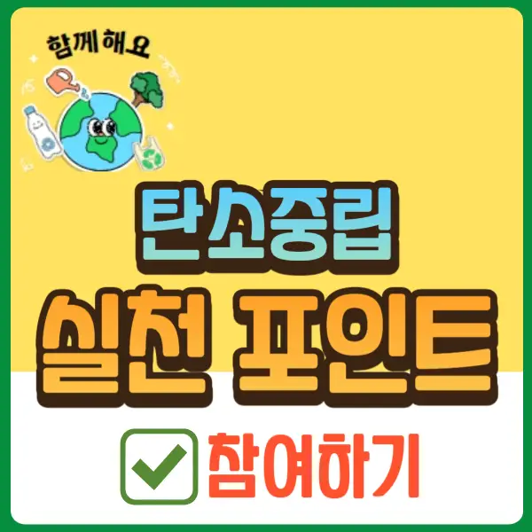 탄소 중립 실천 포인트