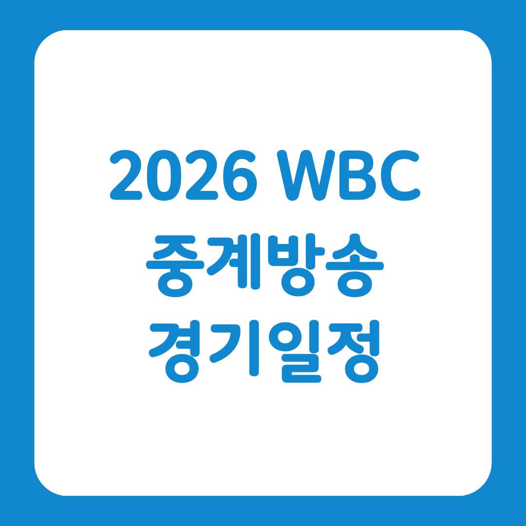 WBC 중계방송 경기일정을 확인할 수 있는 글의 썸네일