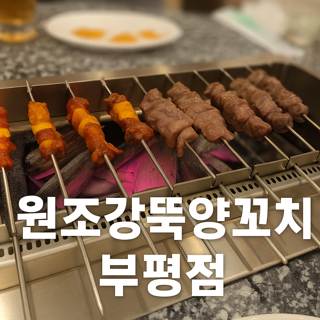 부평 맛집 후기, 원조강뚝양꼬치 부평점에서 맛있게 먹은 저녁