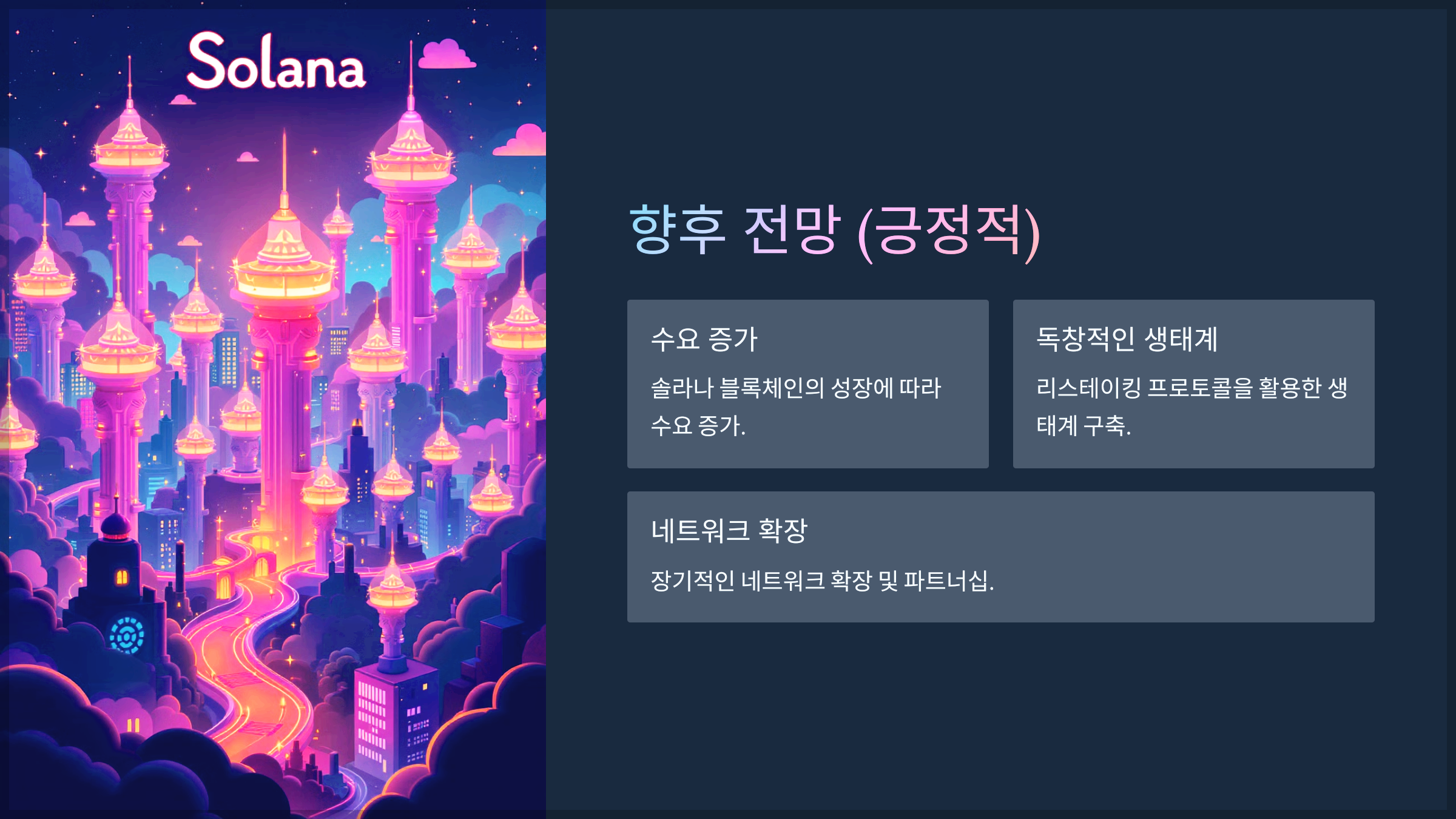 향후 전망 (긍정적)